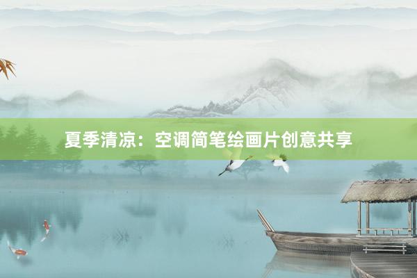 夏季清凉：空调简笔绘画片创意共享